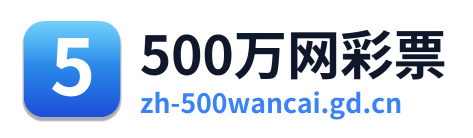 500万网彩票